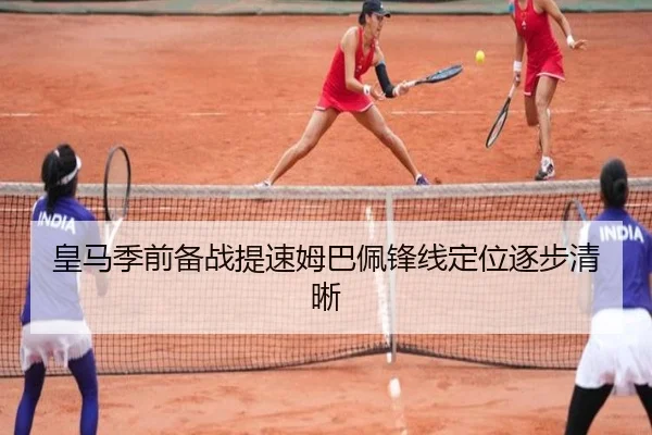 皇马季前备战提速姆巴佩锋线定位逐步清晰