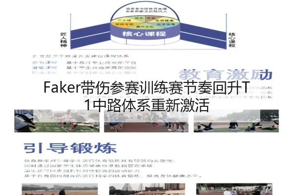 Faker带伤参赛训练赛节奏回升T1中路体系重新激活