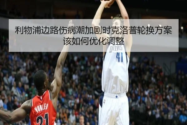 利物浦边路伤病潮加剧时克洛普轮换方案该如何优化调整